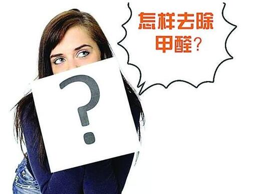 北京办公室装修后如何除甲醛